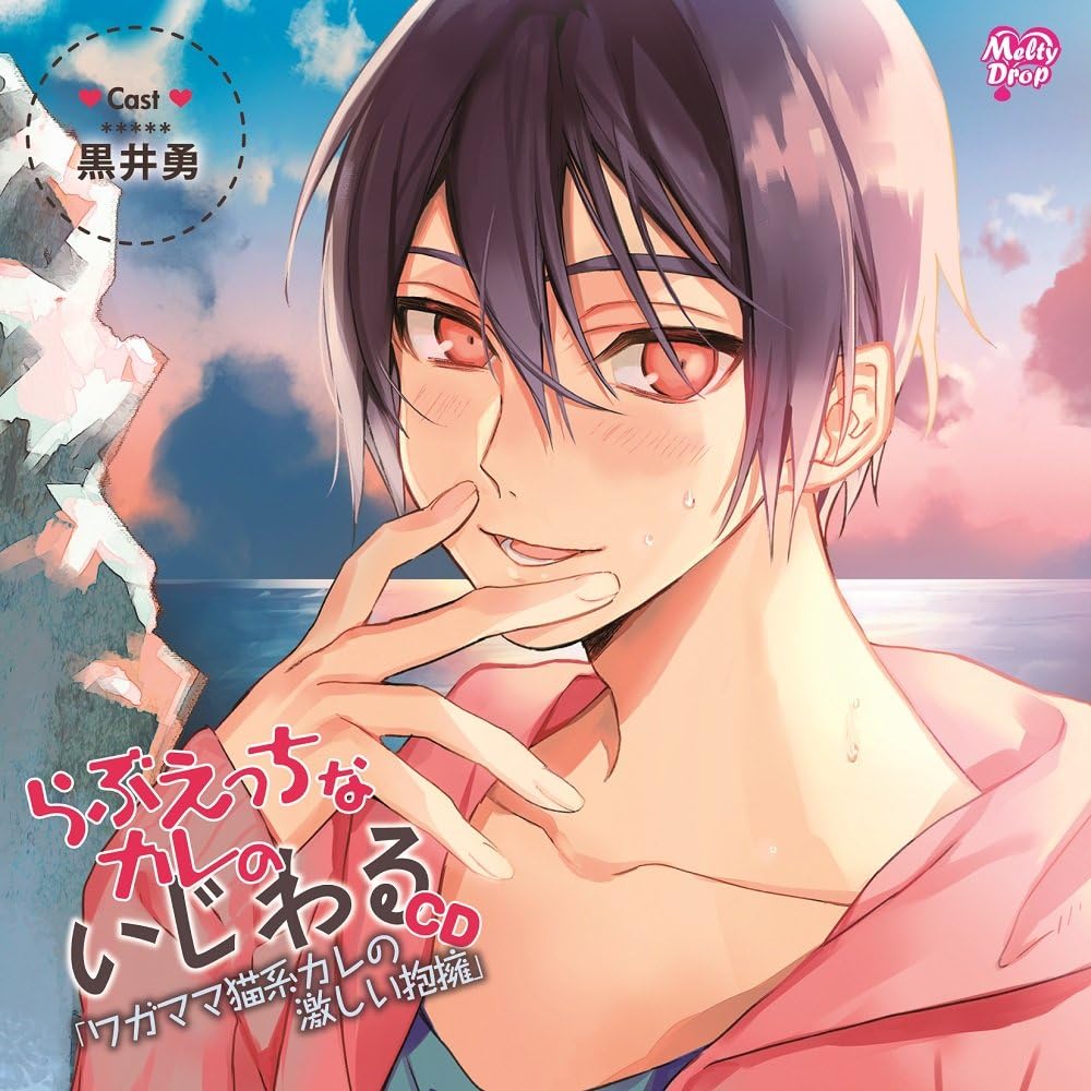 Amazon Co Jp らぶえっちなカレのいじわるcd ワガママ猫系カレの激しい抱擁 Music