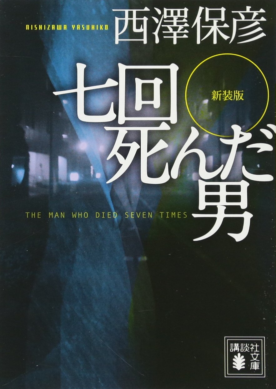 新装版 七回死んだ男 講談社文庫 西澤 保彦 本 通販 Amazon