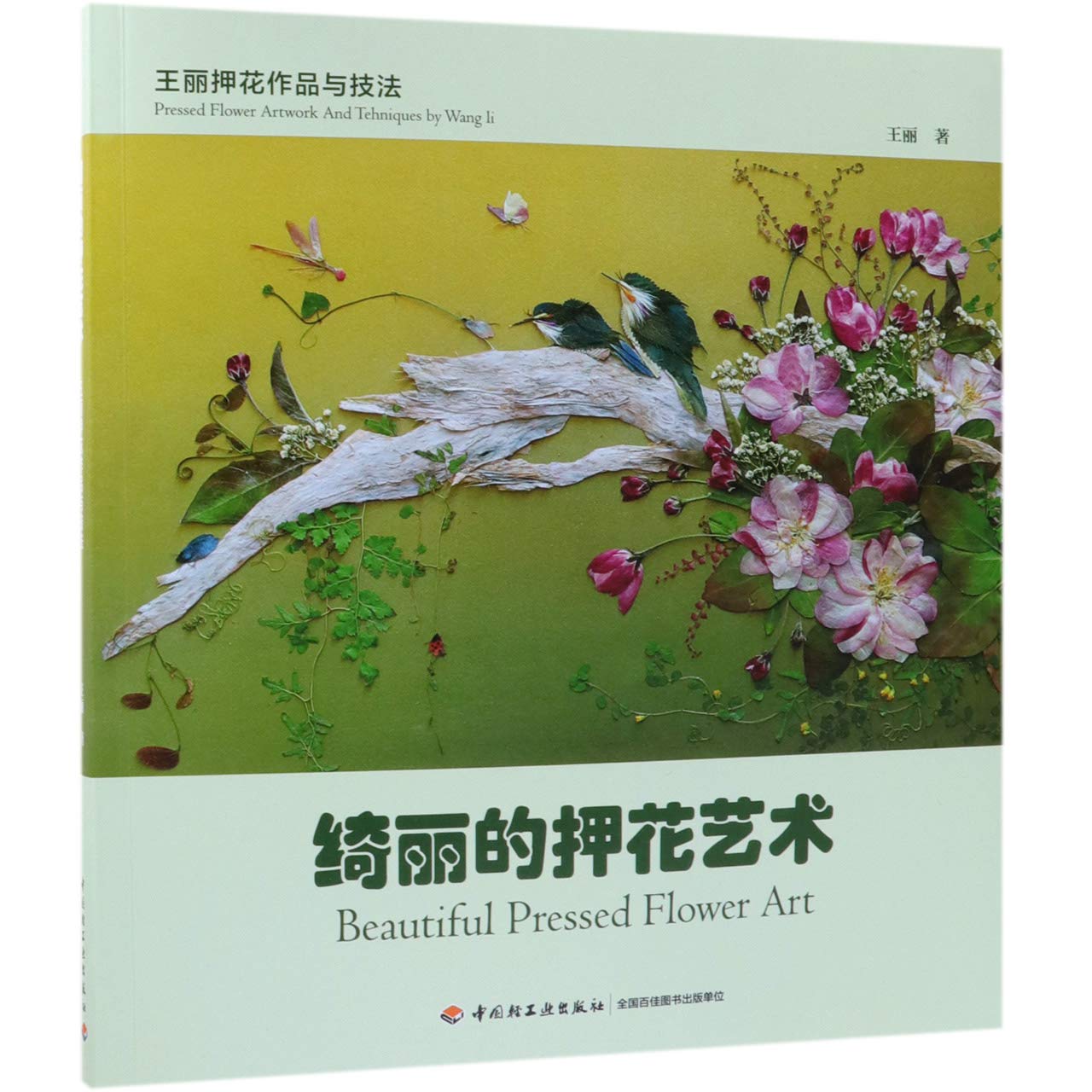 Amazon Fr 2本图解压花 押花用品制作 我的押花日记压花教程书籍压花制作技法压花用品制作教程书籍花材压制与保存方法插花艺术图书