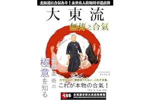 daitouryuu mudennoaiki: tikaradehanai kansetuwazademonai korezoaiki koregahonmononoaiki (Japanese Edition)