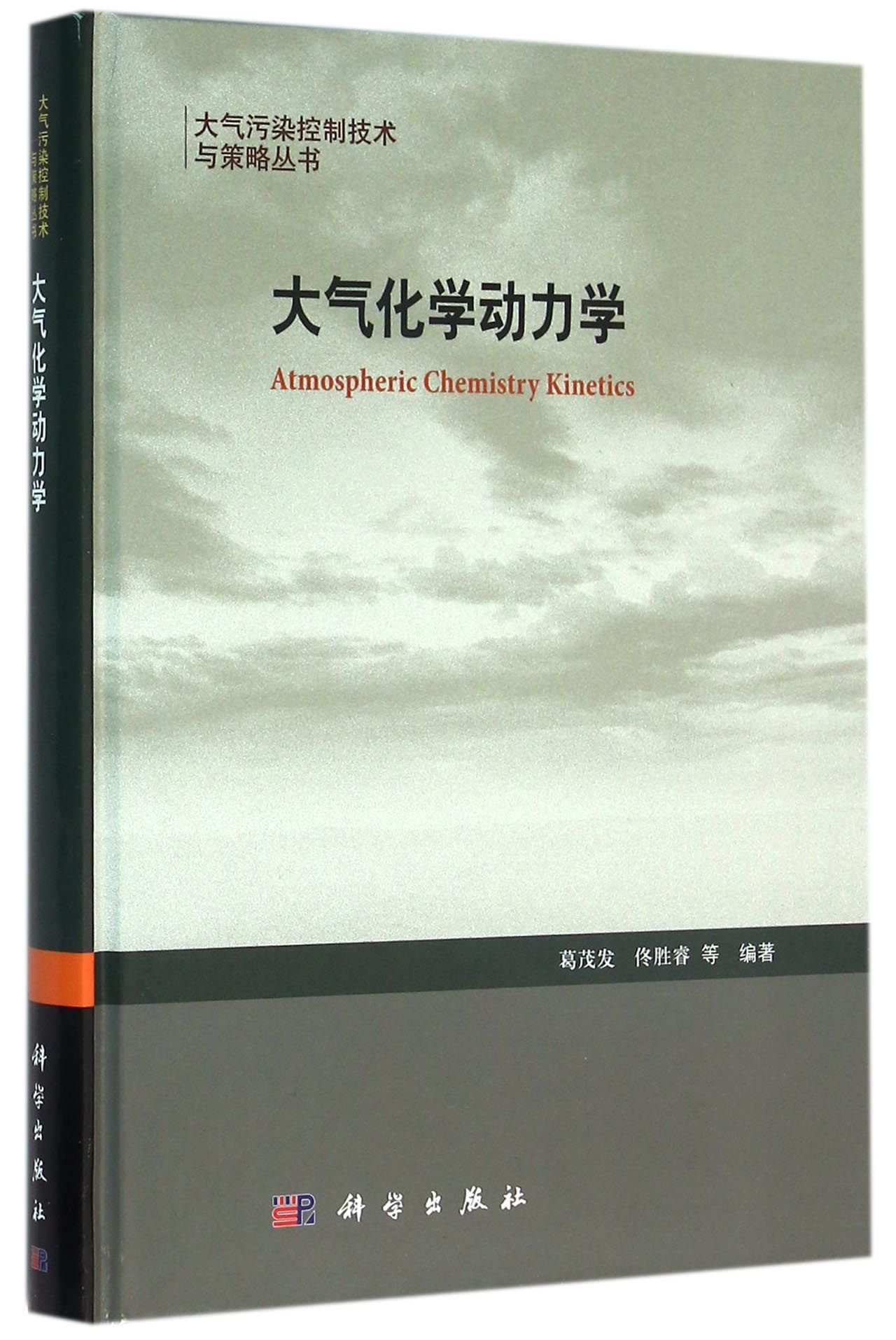 大气化学动力学 精 大气污染控制技术与策略丛书 匿名 匿名 9787030476289 Amazon Com Books