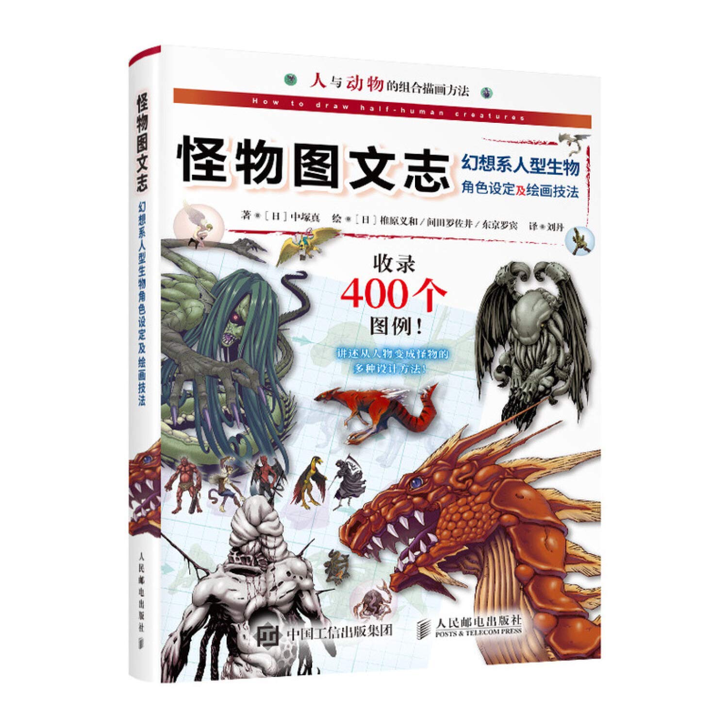 怪物图文志 幻想系人型生物角色设定及绘画技法 日 中塚真 Ri Zhong Zhong Zhen Amazon Com Books