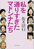 私を通りすぎたマドンナたち (文春文庫 さ 22-20)