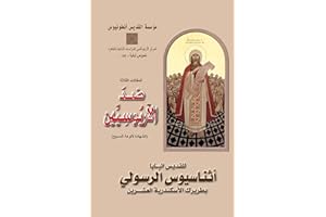 ‫كتاب المقالات الثلاثة ضد الاريوسيين‬ (Arabic Edition)