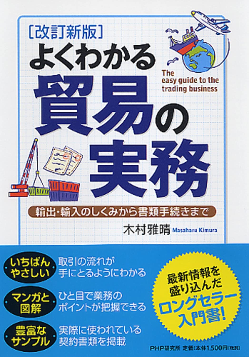 改訂新版 よくわかる貿易の実務 木村 雅晴 本 通販 Amazon