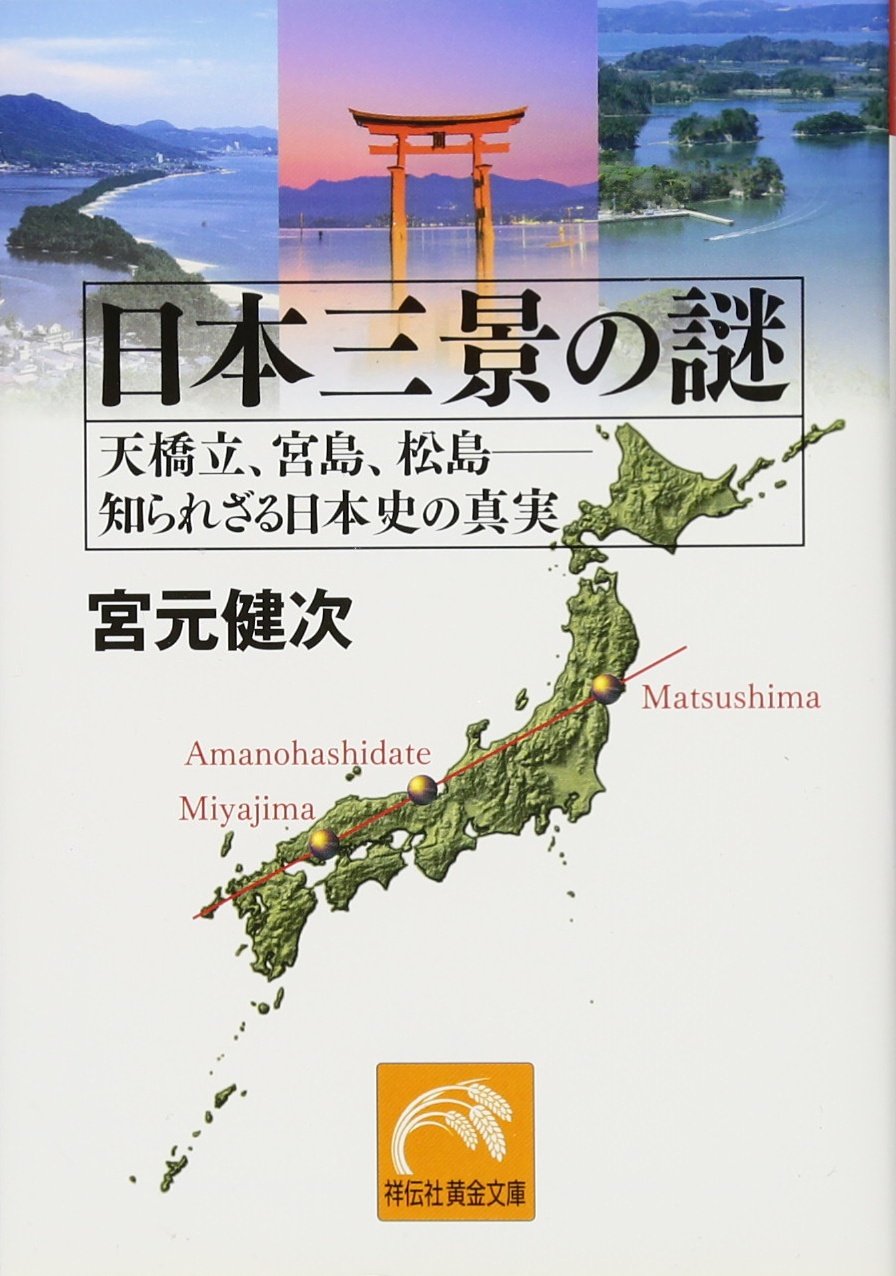 日本三景の謎 天橋立 宮島 松島 知られざる日本史の真実 祥伝社黄金文庫 宮元 健次 本 通販 Amazon 日本三景の謎 天橋立 宮島 松島 知られざる日本史の真実 祥伝社黄金文庫 宮元 健次 本 通販 Amazon