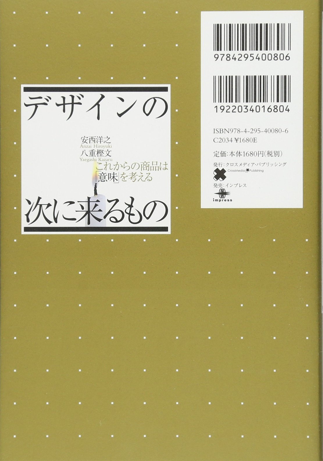 デザインの次に来るもの これからの商品は 意味 を考える 安西 洋之 八重樫 文 本 通販 Amazon
