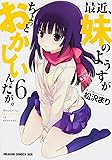 最近、妹のようすがちょっとおかしいんだが。 6 (ドラゴンコミックスエイジ)