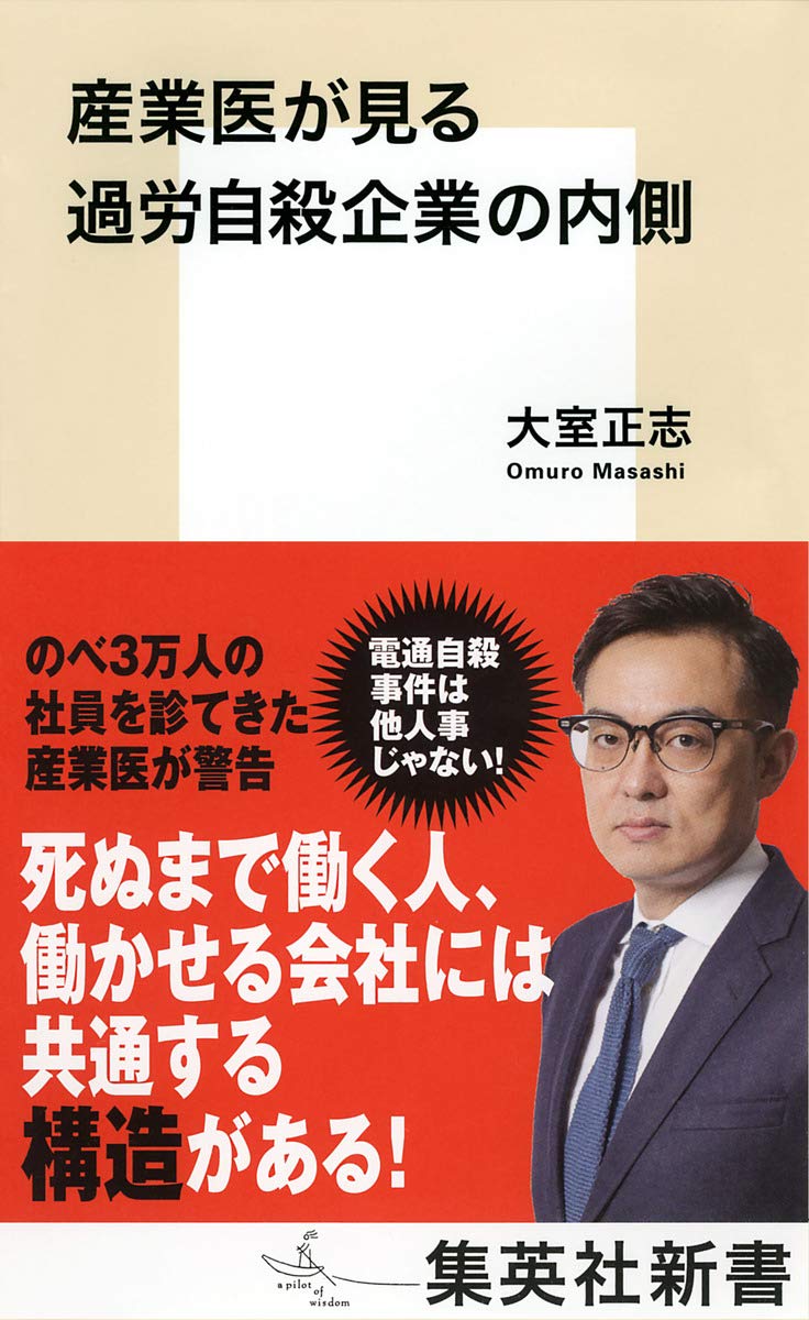 産業医が見る過労自殺企業の内側 集英社新書 大室 正志 本 通販 Amazon