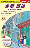 D13 地球の歩き方 台南 高雄 屏東&南台湾の町 2019~2020