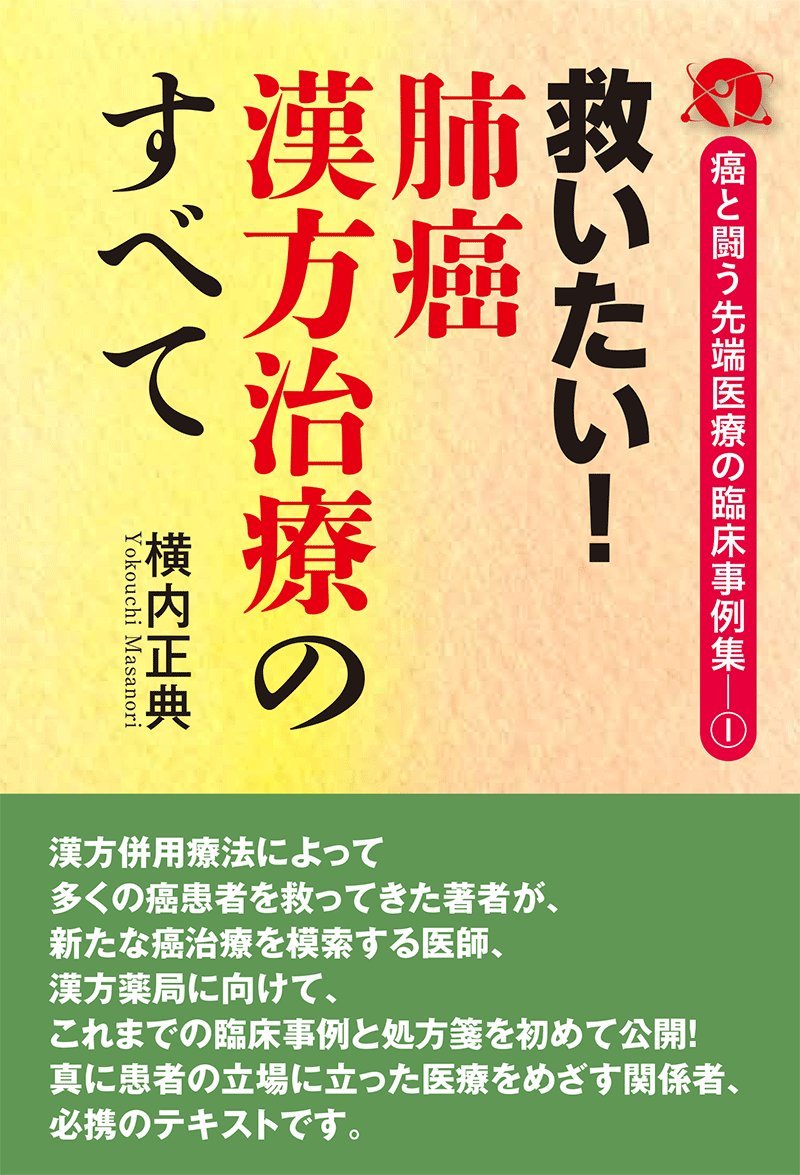救いたい 肺癌漢方治療のすべて 癌と闘う先端医療の臨床事例集1 横内正典 本 通販 Amazon