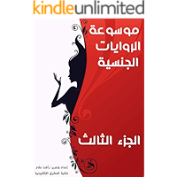 ‫موسوعة الروايات الجنسية: الجزء الثالث‬ (Arabic Edition) book cover