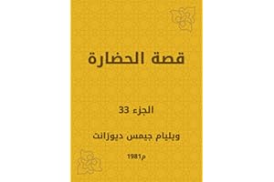 ‫قصة الحضارة‬ (Arabic Edition)