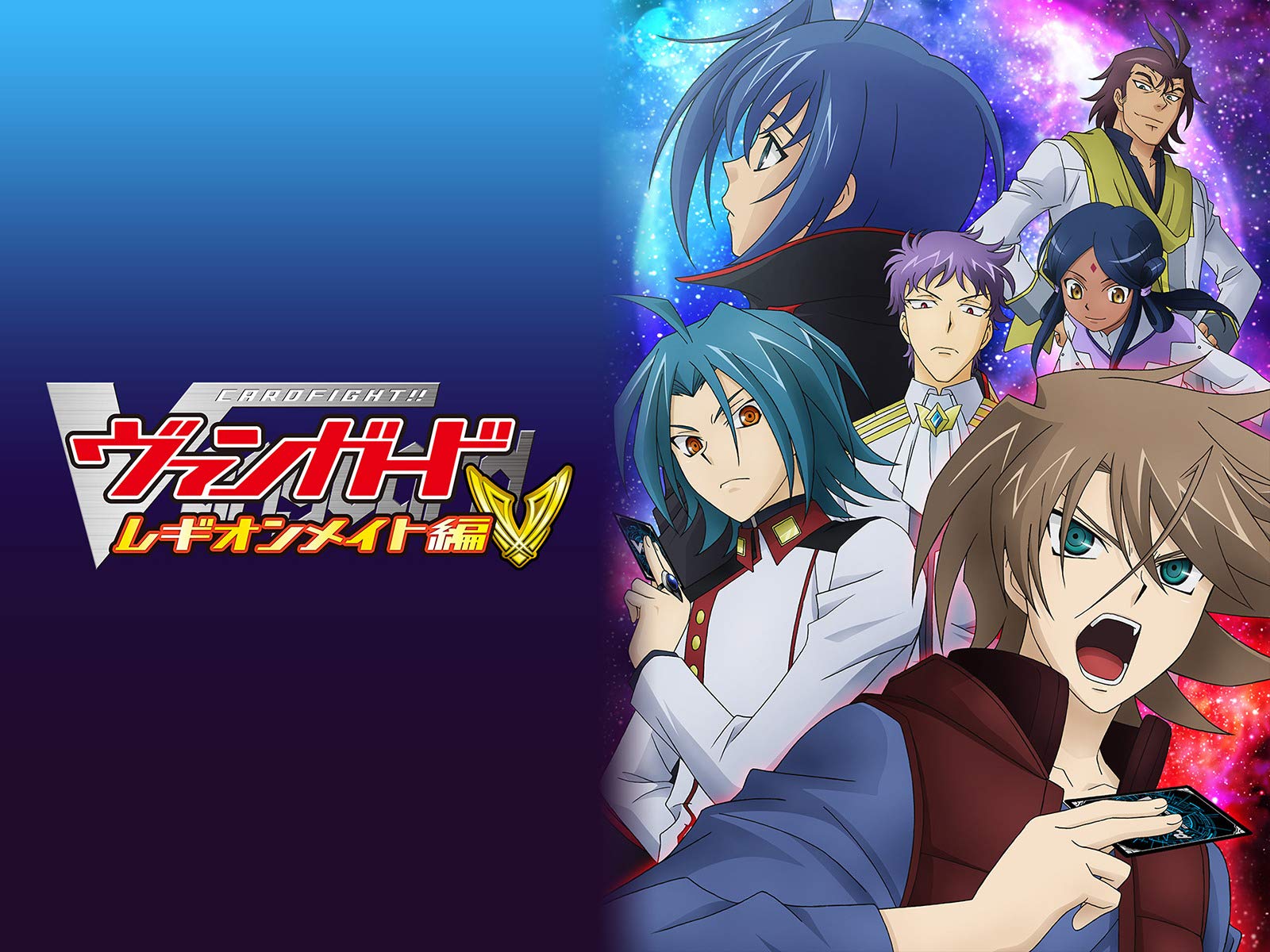 Amazon Co Jp カードファイト ヴァンガード レギオンメイト編を観る Prime Video