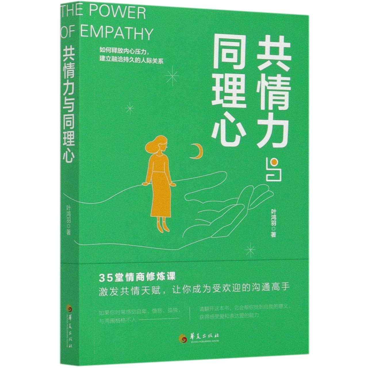 The Power Of Empathy Chinese Edition Ye Hongyu 9787508099859 Amazon Com Books
