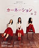 連続テレビ小説　カーネーション　Ｐａｒｔ２ (ＮＨＫドラマ・ガイド)