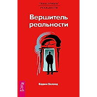 Вершитель реальности (Russian Edition) book cover