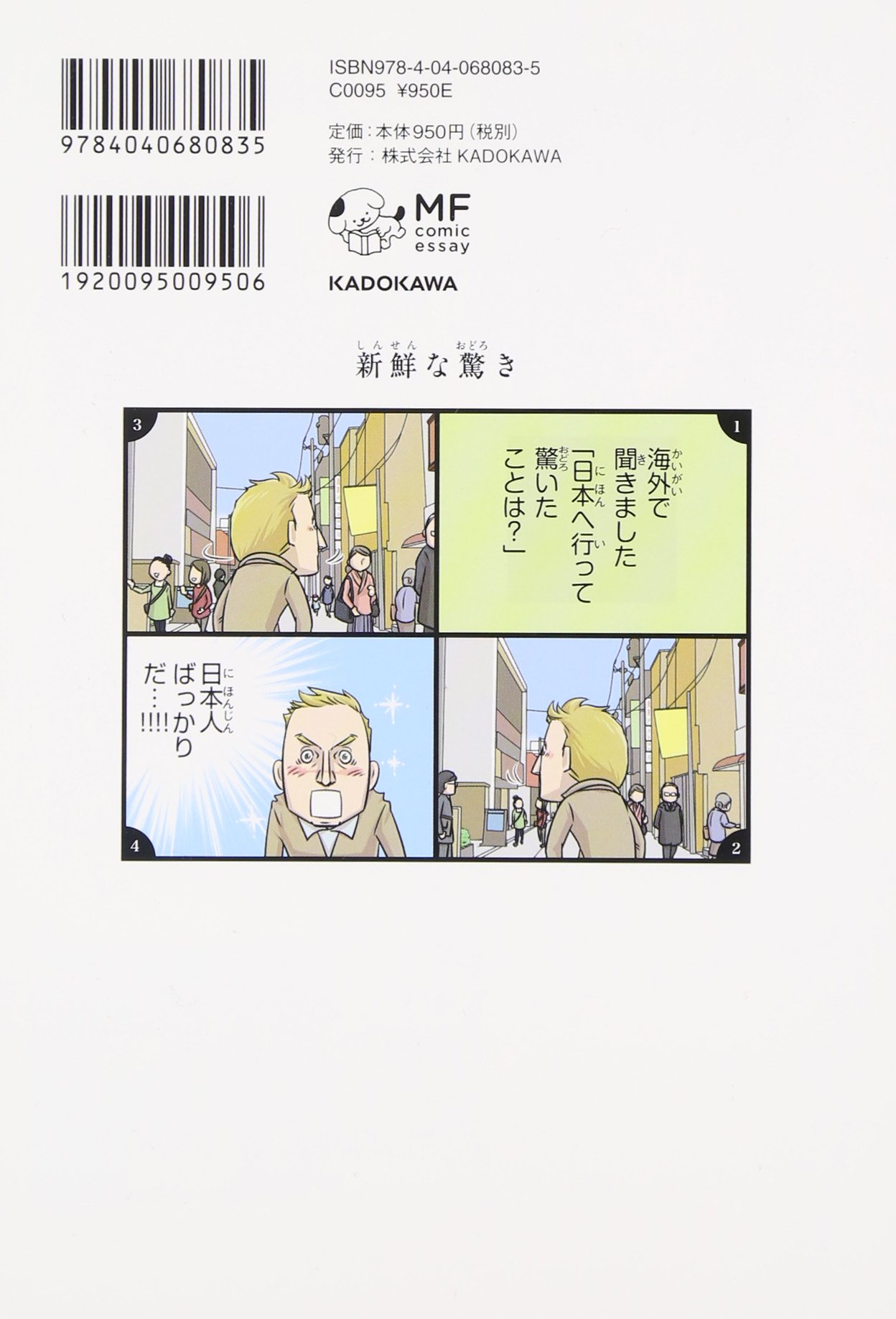 日本人の知らない日本語 4 海外編 メディアファクトリーのコミックエッセイ 蛇蔵 海野 凪子 本 通販 Amazon