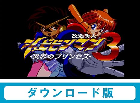 Amazon Co Jp 改造町人シュビビンマン3 Wii Uで遊べる Pcエンジンソフト オンラインコード版 ゲーム