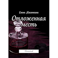 Отложенная месть: Детектив (Russian Edition) book cover