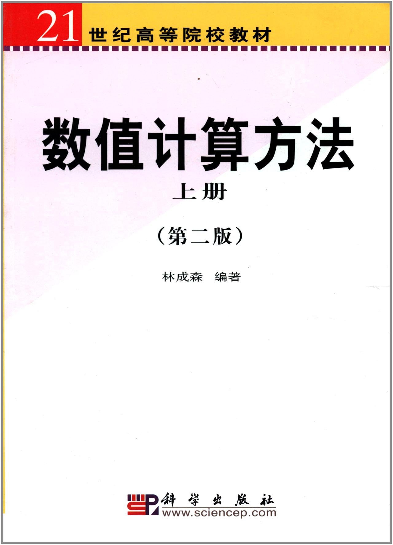数值计算方法上册 第二版 林成森 Amazon Com Books