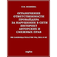 Ограничение ответственности провайдера за нарушение в сети Интернет авторских и смежных прав по законодательству РФ, США… book cover