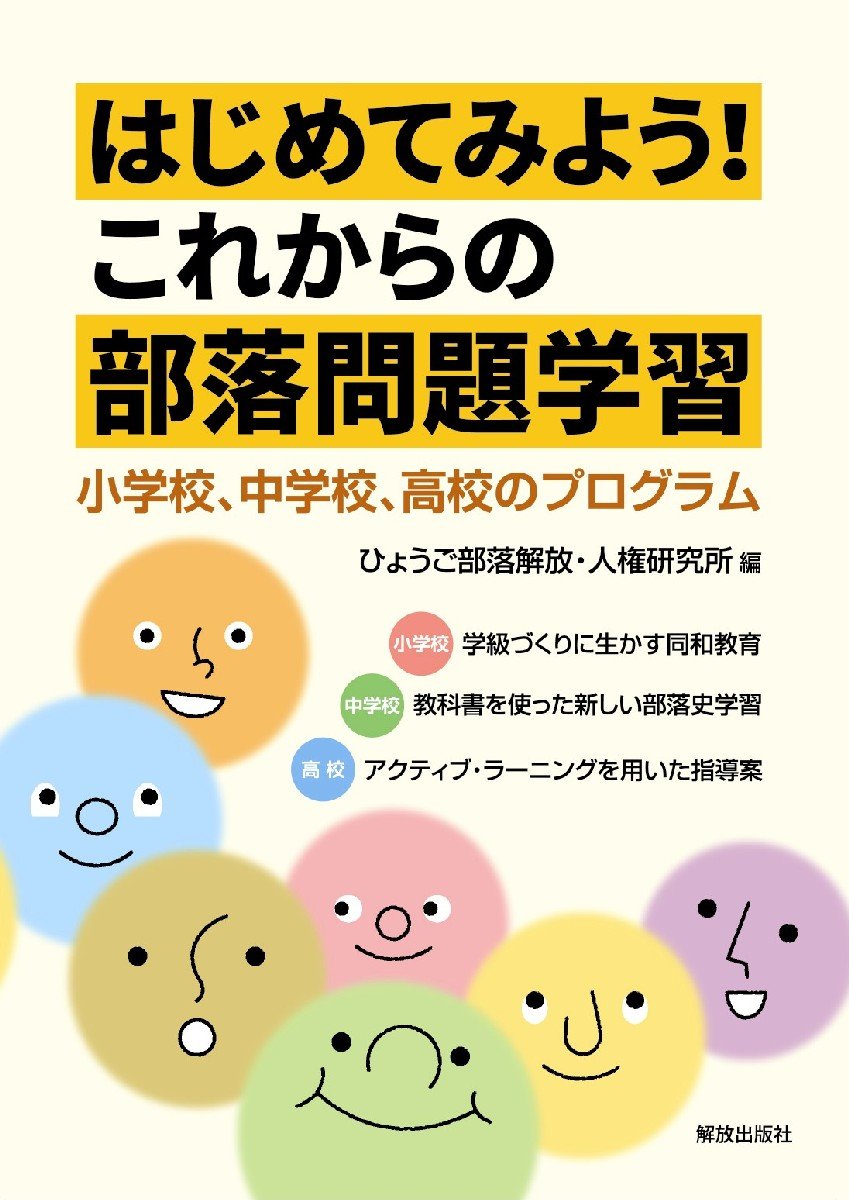はじめてみよう これからの部落問題学習 小学校 中学校 高校のプログラム ひょうご部落解放人権研究所 本 通販 Amazon