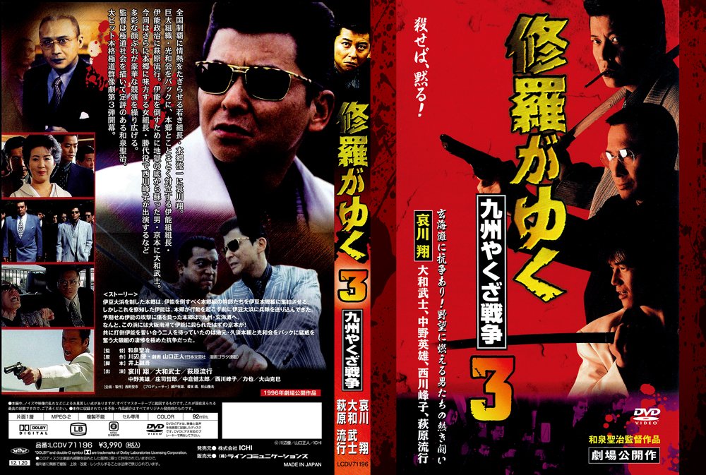 Amazon Com 修羅がゆく3 九州やくざ戦争 Dvd Movies Tv
