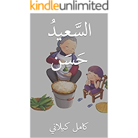 ‫السَّعيدُ حَسَن‬ (Arabic Edition) book cover