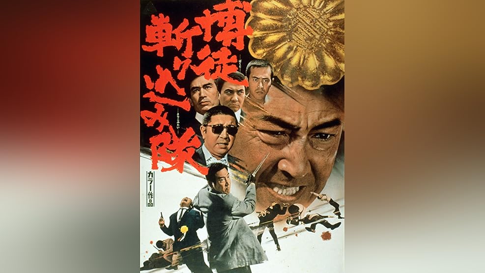 Amazon Co Jp 暴力団再武装を観る Prime Video