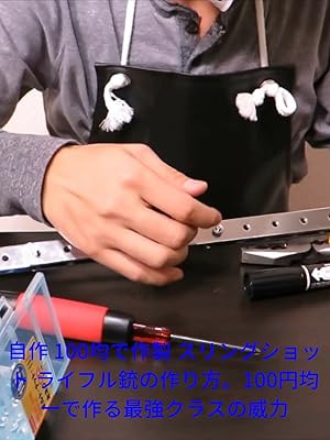 自作 100均で作製 スリングショット ライフル銃の作り方 100円均一で作る最強クラスの威力 Kiwami Kiwami Prime Video Amazon Co Jp