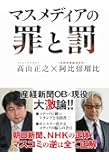 マスメディアの罪と罰