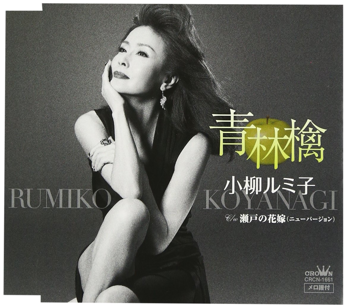 Rumiko Koyanagi Rumiko Koyanagi Ao Ringo / Seto No