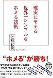 確実にモテる 世界一シンプルなホメる技術