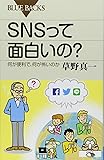 SNSって面白いの? 何が便利で、何が怖いのか (ブルーバックス)