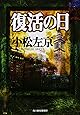 復活の日 (ハルキ文庫)