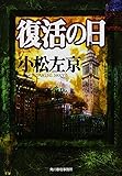 復活の日 (ハルキ文庫)