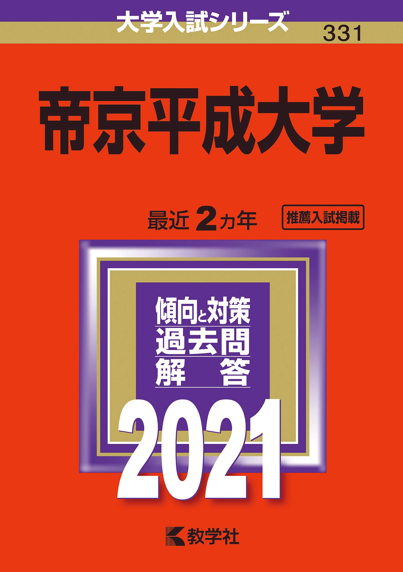 帝京平成大学 21年版大学入試シリーズ 教学社編集部 本 通販 Amazon