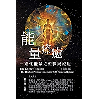 生命奧秘全書002：能量療癒─靈性能量之體驗與療癒（靈能篇）: The Great Tao of Spiritual Science Series 02: The Energy Healing: The Healing Process… book cover