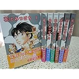 花とみつばち 新装版 コミック 全7巻完結セット (モーニング KC)