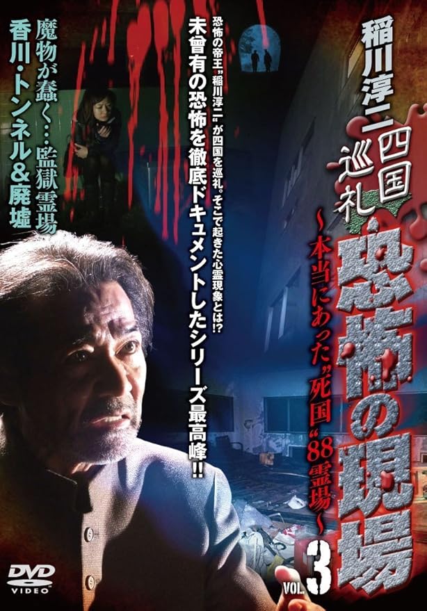 Amazon 稲川淳二 四国巡礼 恐怖の現場 本当にあった 死国 霊場 Vol 3 Dvd 映画 Amazon 稲川淳二 四国巡礼 恐怖の現場 本当にあった 死国 霊場 Vol 3 Dvd 映画