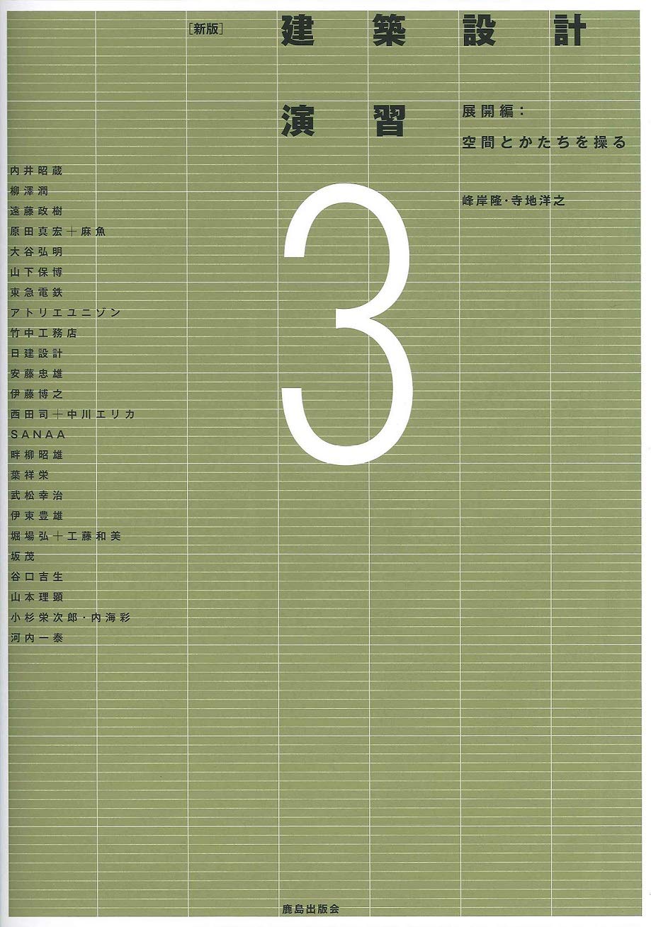 新版 建築設計演習 3 展開編 空間とかたちを操る Amazon Co Uk Books