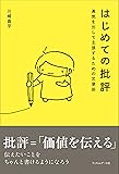 はじめての批評  ──勇気を出して主張するための文章術