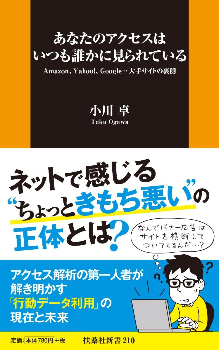 あなたのアクセスはいつも誰かに見られている 扶桑社新書 Amazon Com Books