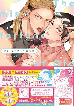 ヲタ・ファタールの災難