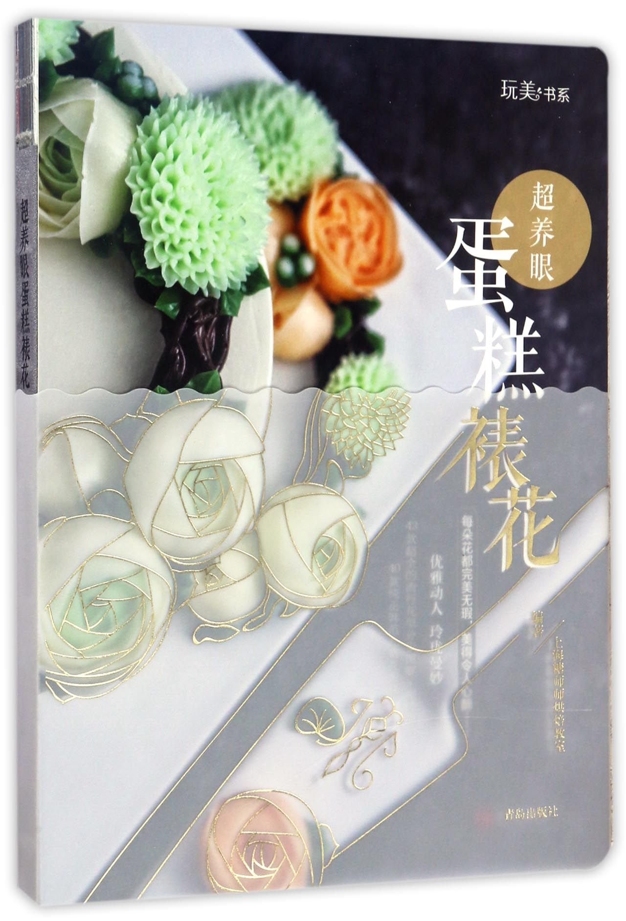 超养眼蛋糕裱花 玩美书系 匿名 Amazon Com Books