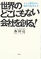 世界のどこにもない会社を創る!―セコム創業者の痛快な起業人生
