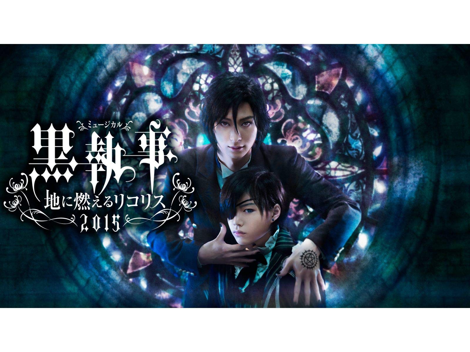 Amazon Co Jp ミュージカル 黒執事 地に燃えるリコリス15 Dアニメストア を観る Prime Video