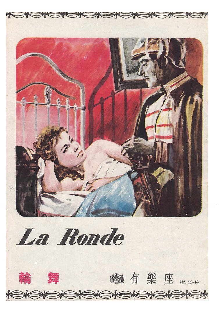 トップ 映画プログラム 輪舞 La Ronde ジェラール フィリップ ダニエル ダリュー シモーヌ シモン シニヨレ パンフレット Www Thewalldogs Com