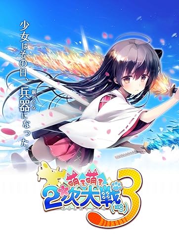 萌え萌え2次大戦 略 3 予約 最安値情報 Ps4 Ps Vita 兵器擬人化slgシリーズ新作 美少女たちの超進化を体感せよ Daystar